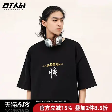 黑神话悟空周边联名短袖T恤男悟字紧箍烫金纯棉圆领大码穿搭半袖商品大图