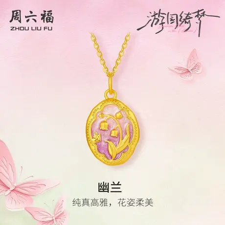 周六福黄金吊坠女款5d硬金定价游园绮梦系列幽兰粉紫铃兰珐琅颈饰商品大图