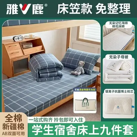 雅鹿大学生宿舍床上三件套全棉纯棉床单被套被子一整套床品六件套商品大图