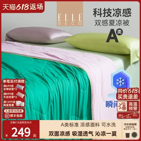 ELLE DECO夏天A类双面冷感被格拉希尔冰丝被薄款凉被芯子可水洗商品大图