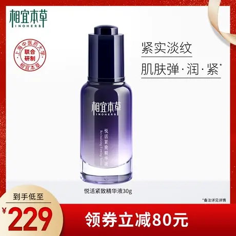 相宜本草悦活紧致精华液弹润淡纹紧致饱满柔润细腻补水保湿滋润商品大图