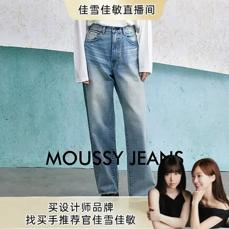 【佳雪佳敏直播精选】moussy秋季经典高腰水洗直筒休闲牛仔裤商品大图