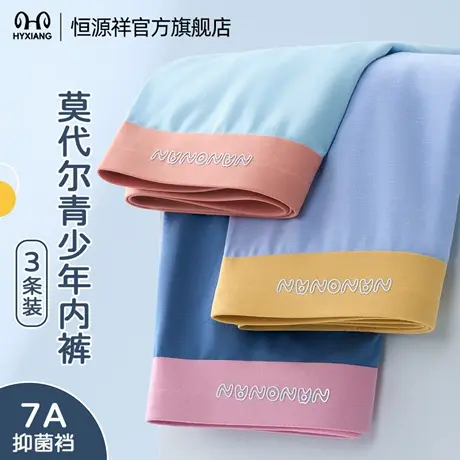 恒源祥男童内裤2025新款青少年莫代尔7A抗菌男生亲肤无痕平角裤头商品大图