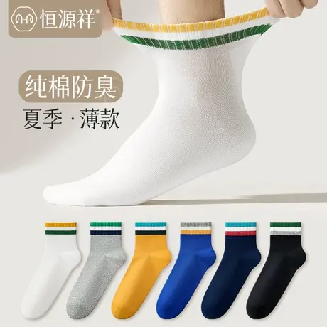 恒源祥袜子纯棉男春秋薄款白色运动袜防臭吸汗抗菌透气青少年学生商品大图