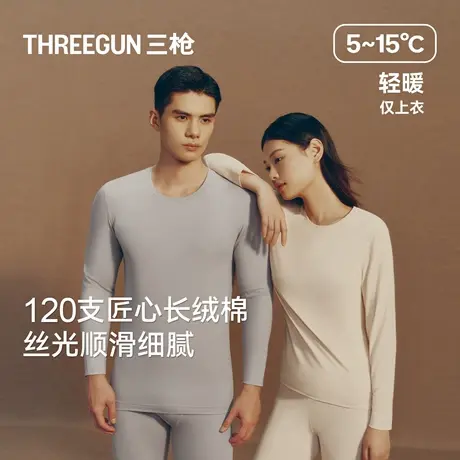 三枪保暖上衣男薄款120支长绒棉匠心内衣女秋衣秋冬情侣打底衫商品大图