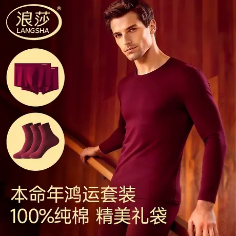 浪莎本命年酒红秋衣秋裤男士纯棉保暖内衣秋冬季全棉毛衫结婚送礼商品大图