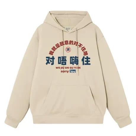 对唔嗨住粤语对不起趣味文字男女同款潮连帽宽松学生衣服长袖卫衣商品大图