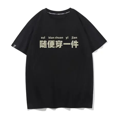 秀洛国潮汉语趣味文字随便穿一件t恤男女文化衫短袖情侣纯棉上衣图片