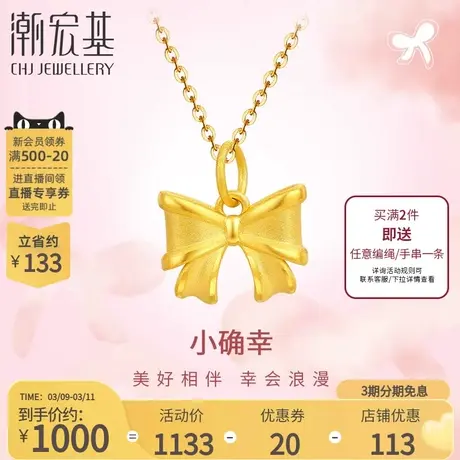 潮宏基小确幸蝴蝶结黄金吊坠足金挂坠颈饰3D硬金送女友女不含链L商品大图