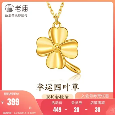 老庙黄金18K金幸运四叶草挂坠吊坠项链时尚百搭项链官方旗舰店商品大图