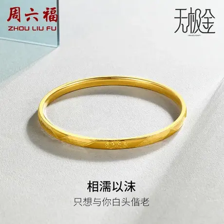 周六福5G黄金手镯女无极金相濡以沫双鱼手镯计价送女友女神节礼物商品大图