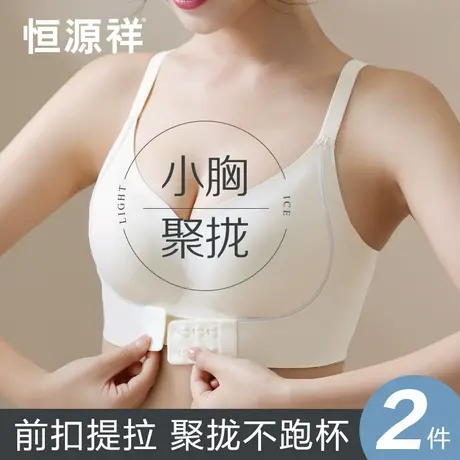 恒源祥无痕内衣女小胸聚拢提拉文胸2024新款爆款收副乳防下垂胸罩商品大图