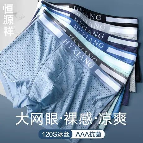 恒源祥男士内裤男生冰丝凉感夏季网眼透气薄款平角裤夏天四角短裤商品大图