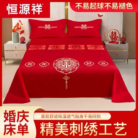 恒源祥婚庆大红色床单床笠单件结婚用喜庆被单枕套三件套喜字刺绣商品大图