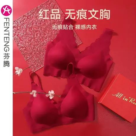 芬腾文胸无钢圈大红结婚本命年胸罩无痕上托舒适睡眠女士内衣套装图片