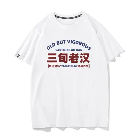 秀洛国潮复古三旬老汉文字短袖t恤男趣味2023新款纯棉宽松半袖T恤图片