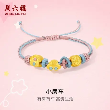 周六福黄金手绳5d硬金定价宝宝款幸运儿童小房车有房有车小孩金饰商品大图