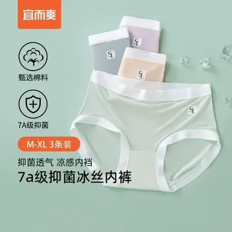 [3条]宜而爽女士内裤7A抑菌裆底轻薄无感透气聚乳酸女冰丝三角裤商品大图