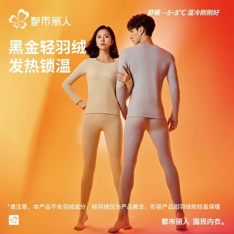 都市丽人保暖内衣女士黑金轻羽绒男款无痕打底情侣秋衣秋裤套装商品大图