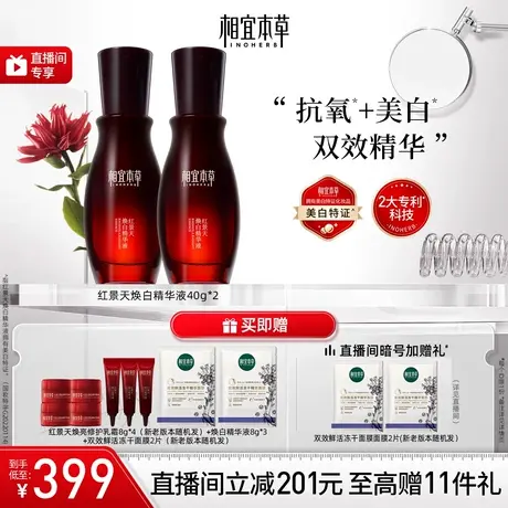 【直播专享】相宜本草红景天美白抗氧双效精华液提亮修护补水保湿商品大图