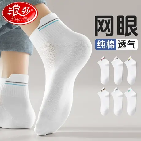 浪莎网眼袜子男士夏季薄款纯棉防臭吸汗白色全棉夏天吸汗运动短袜图片