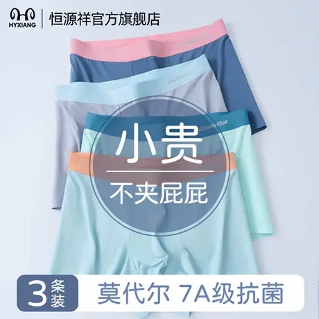 恒源祥男童内裤青少年平角莫代尔7A抗菌亲肤无痕透气男生四角裤头商品大图