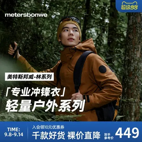 【林系列】美特斯邦威冲锋衣2025春季新款三防男女同款徒步登山商品大图