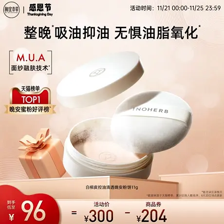 【立即抢购】相宜本草白柳皮控油晚安粉散粉蜜粉油皮清爽控油正品图片