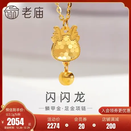 老庙黄金足金999鳞甲金金珠龙项链5G闪耀镜面金时尚潮流蜂巢金商品大图