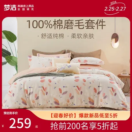 梦洁家纺床单四件套全棉纯棉磨毛保暖秋冬加厚套件被套床上用品图片