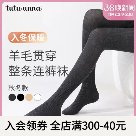 tutuanna秋冬款连裤袜女显瘦神器微弹羊毛针织连裤袜2023新款丝袜图片