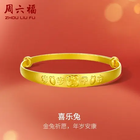 周六福黄金喜乐兔手镯男女计价足金镯子岁岁平安宝宝款礼物商品大图