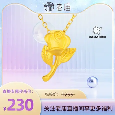 【店播秒杀】老庙足金无氰硬金玫瑰花挂坠颈饰送礼官方旗舰店正品商品大图
