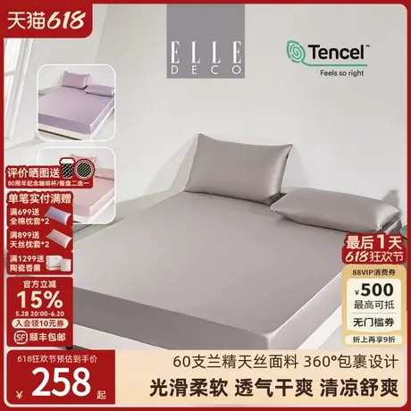 ELLE DECO夏季60支兰精天丝床笠三件套床垫保护罩防滑床罩床垫套图片
