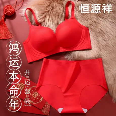 恒源祥本命年红内衣裤套装女小胸聚拢结婚新娘2025蛇年无痕文胸罩商品大图