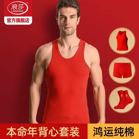 浪莎本命年男士大红色背心纯棉马甲打底结婚大码内衣内裤套装马年商品大图