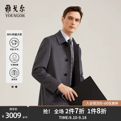 【50%羊绒】雅戈尔男士大衣秋冬商务休闲羊毛山羊绒大衣外套4786图片