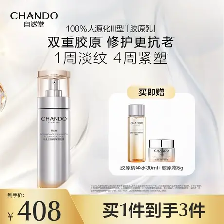 【新品上市】自然堂铂金胶原修护紧塑乳液滋养保湿修护舒缓紧致图片