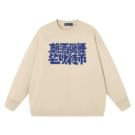 朝酒晚舞坐以待币卫衣男女同款趣味文字宽松搞笑上衣圆领衣服纯棉商品大图