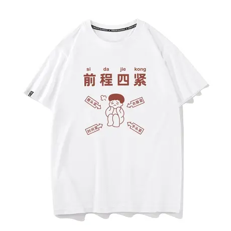 前程四紧国潮搞笑创意个性夏季短袖T恤男女学生打工人ins四大皆空商品大图