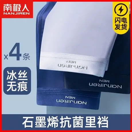 南极人内裤男士冰丝无痕夏季薄款男孩四角裤石墨烯抗菌大码平角裤商品大图