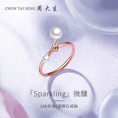 周大生18K金珍珠戒指女款 Sparkling/微醺系列 正品玫瑰金图片