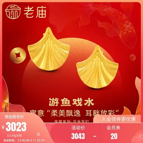 老庙黄金足金999古法富富有余鱼尾耳环年年有余生有你美满富足商品大图