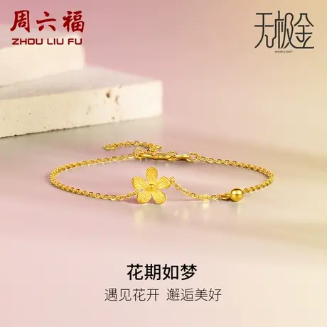 周六福小桃花黄金手链女5G无极金系列足金计价手饰送女友礼物商品大图