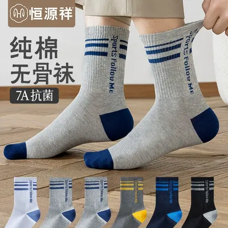 恒源祥无骨袜子男士纯棉抗菌防臭中筒袜春夏新款吸汗透气运动长袜图片