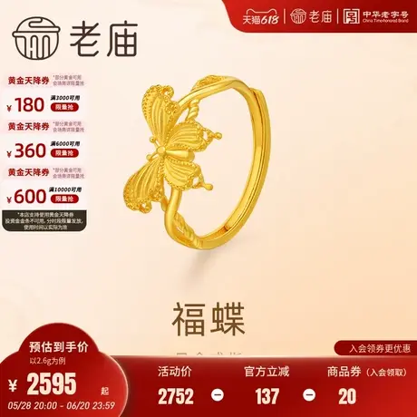 老庙黄金足金蝴蝶戒指5G工艺蝶恋悦己时尚优雅精致日常通勤百搭商品大图
