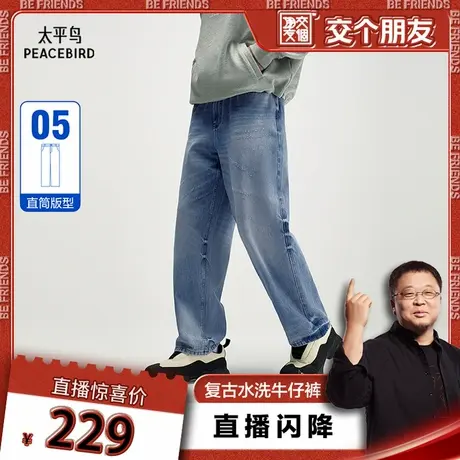 【交个朋友】太平鸟男装 宽松直筒复古水洗牛仔裤图片