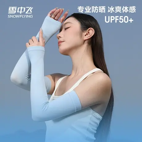 雪中飞2025夏季新品冰感户外运动亲肤柔软轻便透气纯色针织冰袖商品大图