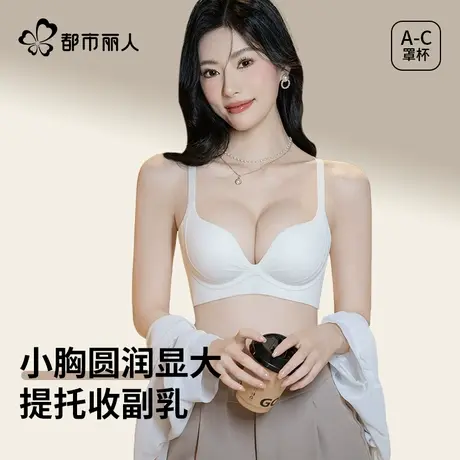 都市丽人内衣女聚拢小胸显大收副乳防下垂无痕文胸罩2025新款爆款图片