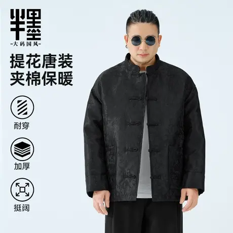 半墨大码男装新中式立领棉衣冬季新款中国风提花唐装男士棉服外套图片